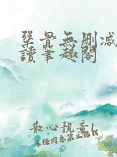 犟骨无删减版阅读笔趣阁