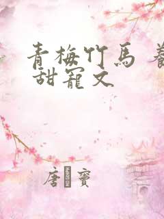 青梅竹马 养成 甜宠文