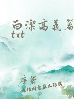 白洁高义篇笔趣txt