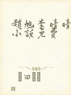 赵旭李晴晴最新小说免费