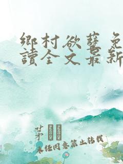 乡村欲孽免费阅读全文最新章节