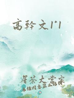 高干文1^1