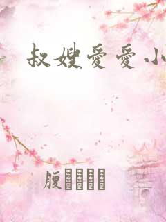 叔嫂爱爱小说