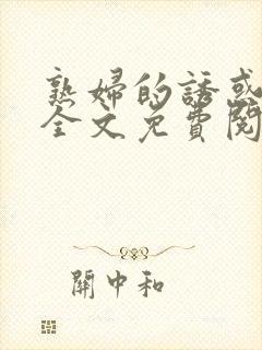 熟妇的诱惑小说全文免费阅读