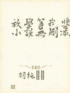 放学等我酱子贝小说无删减