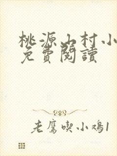 桃源山村小神医免费阅读