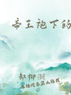 帝王袍下的大肚