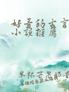 好看的古言宅斗小说推荐