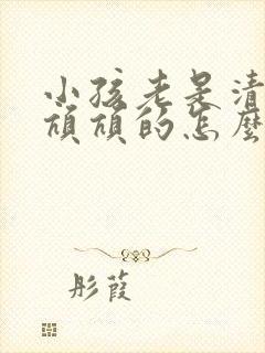 小孩老是清嗓子吭吭的怎么办