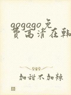 gogogo免费高清在韩国