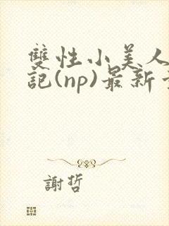 双性小美人受罪记(np)最新章节