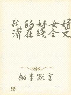 我的好女婿刘潇潇在线全文阅读