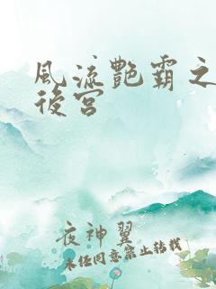 风流艳霸之熟妇后宫