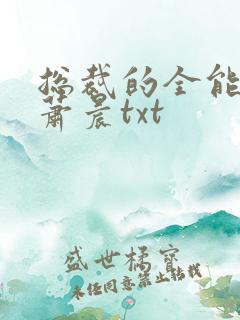 总裁的全能兵王萧晨txt