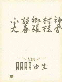 小说乡村神医王大春张桂香