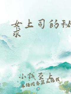 女上司的秘密要求