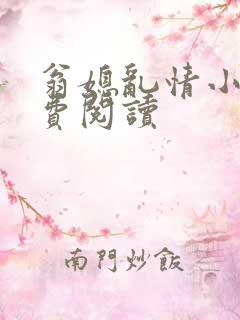 翁媳乱情小说免费阅读