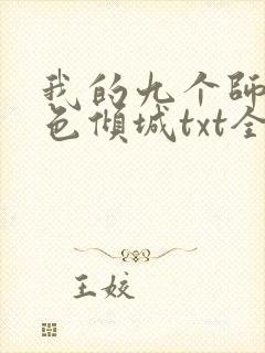 我的九个师娘绝色倾城txt全本