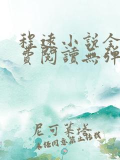 程远小说全文免费阅读无弹窗