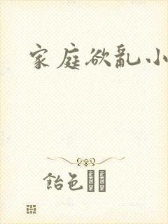 家庭欲乱小说