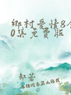 乡村爱情8全40集免费版