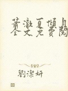 萧澈夏倾月小说全文免费阅读