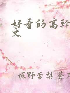 好看的高干甜宠文