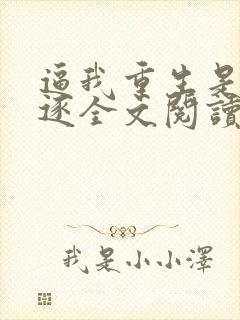 逼我重生是吧程逐全文阅读无删减