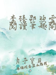 李臻邵煦雪免费阅读笔趣阁