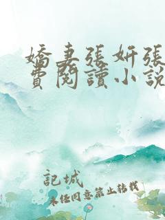 娇妻张妍张伟免费阅读小说