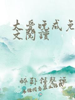 大爱晚成免费全文阅读