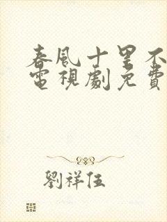 春风十里不如你电视剧免费观看全集