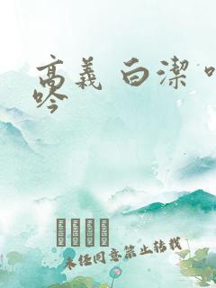 高义 白洁 呻吟
