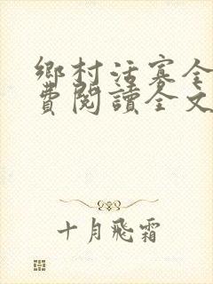 乡村活寡全文免费阅读全文