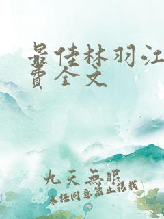 最佳林羽江颜免费全文