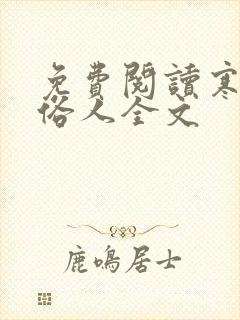 免费阅读寒门大俗人全文