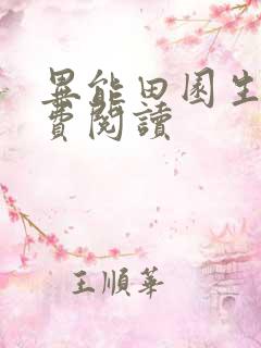 异能田园生活免费阅读