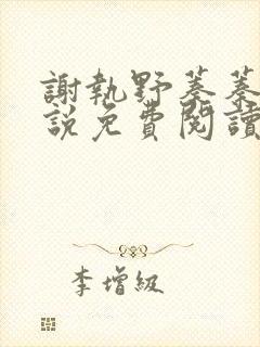 谢执野蓁蓁的小说免费阅读无弹窗