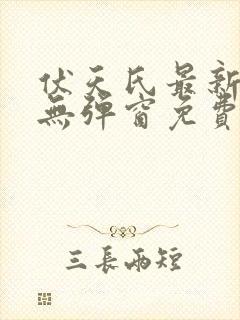 伏天氏最新章节无弹窗免费阅读