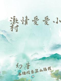 激情爱爱小说乡村