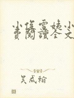 小俊雪姨小说免费阅读全文