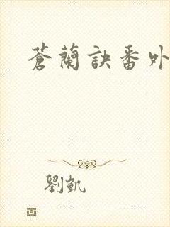 苍兰诀番外