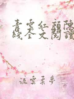 青云红颜陈阳在线全文阅读