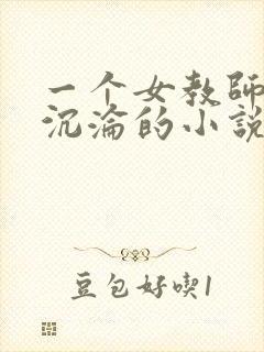 一个女教师慢慢沉沦的小说