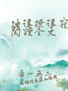 他很撩很宠免费阅读全文
