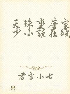 天珠变唐家·三少小说在线阅读全文免费