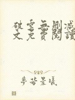 破云无删减版全文免费阅读