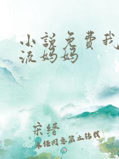 小说免费我的风流妈妈