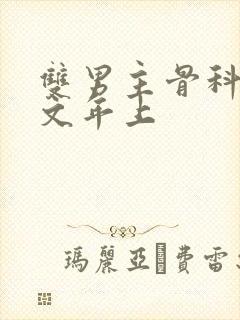 双男主骨科高干文年上