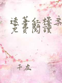 远华红楼案全文免费阅读